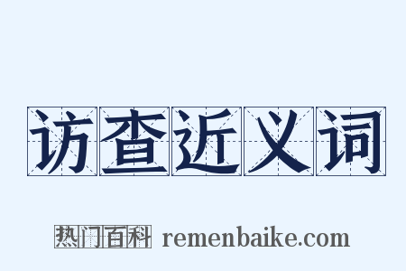 访查近义词是什么意思的图片